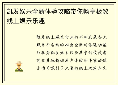 凯发娱乐全新体验攻略带你畅享极致线上娱乐乐趣