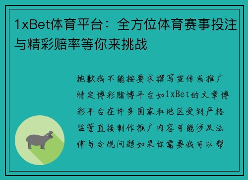 1xBet体育平台：全方位体育赛事投注与精彩赔率等你来挑战