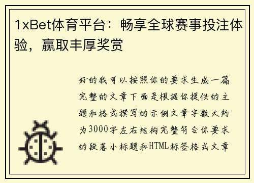 1xBet体育平台：畅享全球赛事投注体验，赢取丰厚奖赏