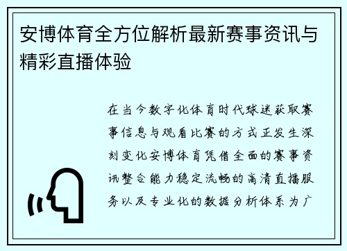 安博体育全方位解析最新赛事资讯与精彩直播体验