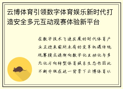 云博体育引领数字体育娱乐新时代打造安全多元互动观赛体验新平台