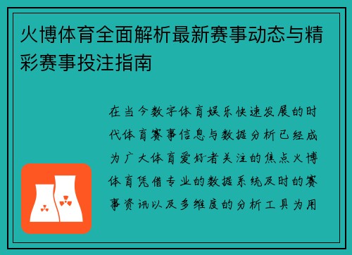 火博体育全面解析最新赛事动态与精彩赛事投注指南