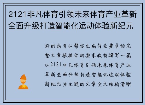 2121非凡体育引领未来体育产业革新全面升级打造智能化运动体验新纪元