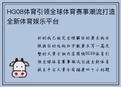 HG08体育引领全球体育赛事潮流打造全新体育娱乐平台
