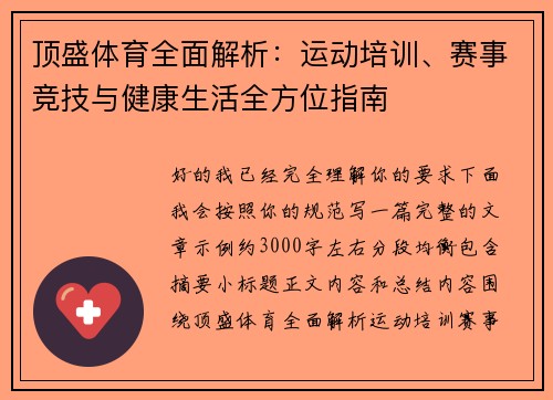 顶盛体育全面解析：运动培训、赛事竞技与健康生活全方位指南