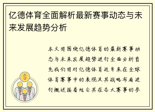 亿德体育全面解析最新赛事动态与未来发展趋势分析