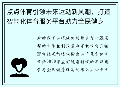 点点体育引领未来运动新风潮，打造智能化体育服务平台助力全民健身