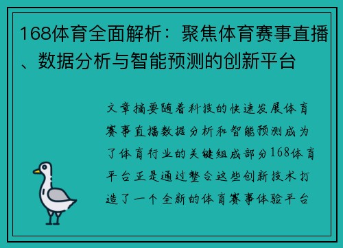 168体育全面解析：聚焦体育赛事直播、数据分析与智能预测的创新平台