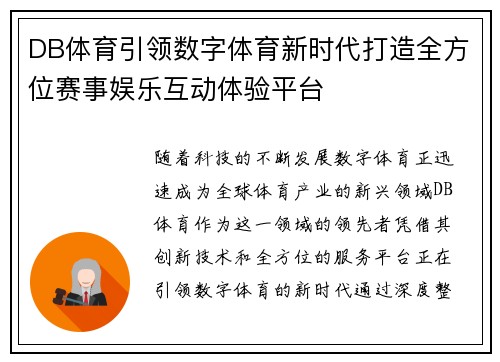 DB体育引领数字体育新时代打造全方位赛事娱乐互动体验平台