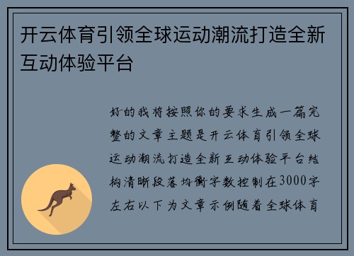 开云体育引领全球运动潮流打造全新互动体验平台