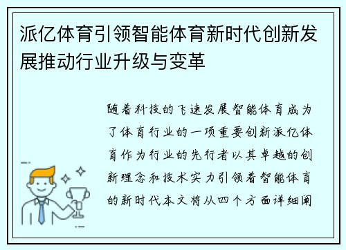 派亿体育引领智能体育新时代创新发展推动行业升级与变革