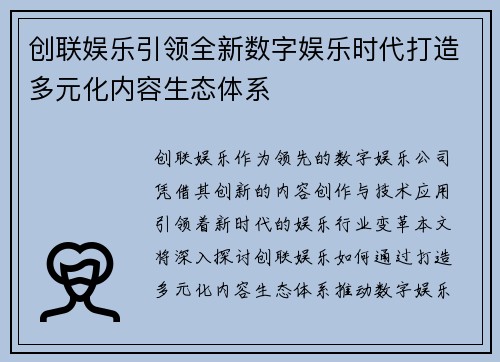 创联娱乐引领全新数字娱乐时代打造多元化内容生态体系
