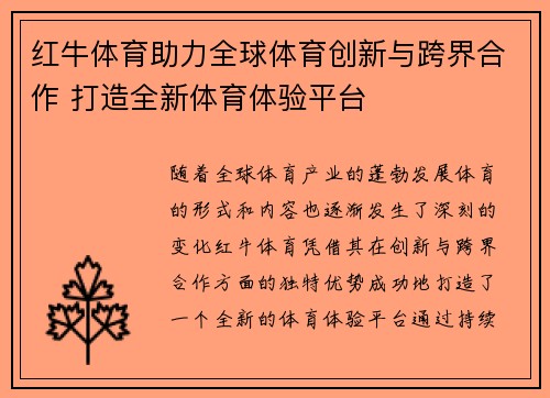 红牛体育助力全球体育创新与跨界合作 打造全新体育体验平台