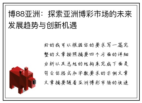 博88亚洲：探索亚洲博彩市场的未来发展趋势与创新机遇
