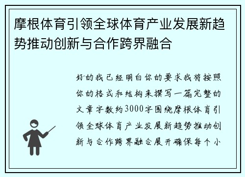 摩根体育引领全球体育产业发展新趋势推动创新与合作跨界融合