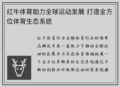 红牛体育助力全球运动发展 打造全方位体育生态系统