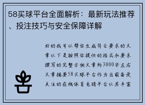 58买球平台全面解析：最新玩法推荐、投注技巧与安全保障详解