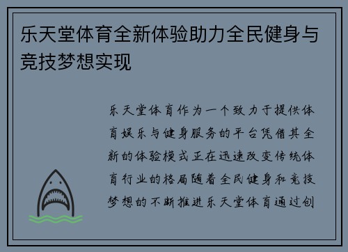 乐天堂体育全新体验助力全民健身与竞技梦想实现