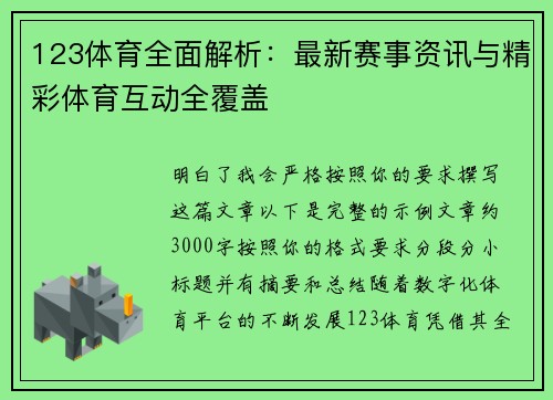 123体育全面解析：最新赛事资讯与精彩体育互动全覆盖