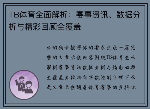TB体育全面解析:赛事资讯、数据分析与精彩回顾全覆盖 TB体育全面解析:赛事资讯、数据分析与精彩回顾全覆盖