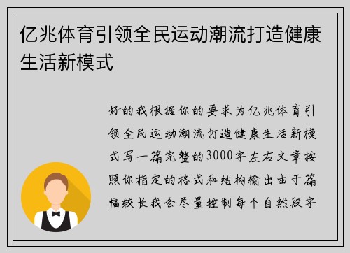 亿兆体育引领全民运动潮流打造健康生活新模式 亿兆体育引领全民运动潮流打造健康生活新模式