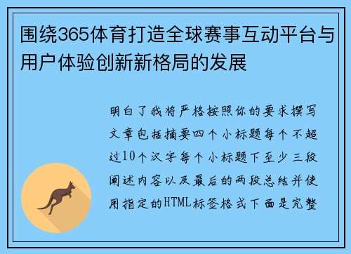 围绕365体育打造全球赛事互动平台与用户体验创新新格局的发展 围绕365体育打造全球赛事互动平台与用户体验创新新格局的发展