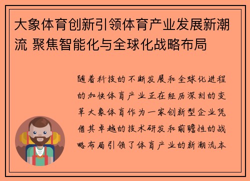 大象体育创新引领体育产业发展新潮流 聚焦智能化与全球化战略布局