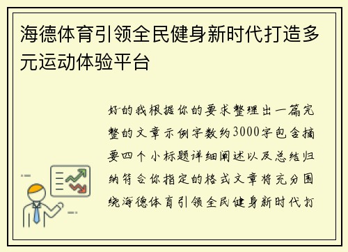 海德体育引领全民健身新时代打造多元运动体验平台