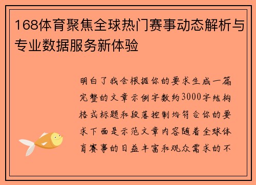 168体育聚焦全球热门赛事动态解析与专业数据服务新体验 168体育聚焦全球热门赛事动态解析与专业数据服务新体验