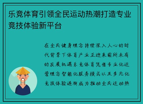 乐竞体育引领全民运动热潮打造专业竞技体验新平台 乐竞体育引领全民运动热潮打造专业竞技体验新平台