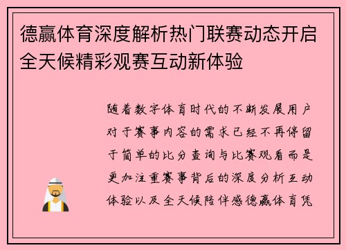 德赢体育深度解析热门联赛动态开启全天候精彩观赛互动新体验 德赢体育深度解析热门联赛动态开启全天候精彩观赛互动新体验