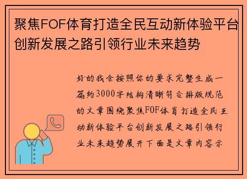 聚焦FOF体育打造全民互动新体验平台创新发展之路引领行业未来趋势