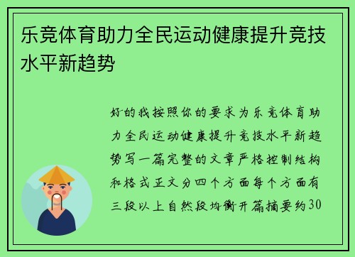 乐竞体育助力全民运动健康提升竞技水平新趋势 乐竞体育助力全民运动健康提升竞技水平新趋势