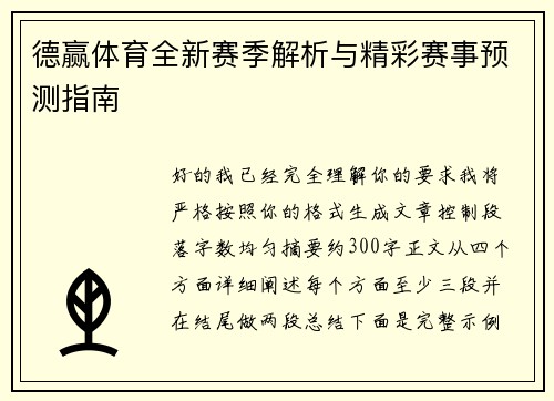 德赢体育全新赛季解析与精彩赛事预测指南