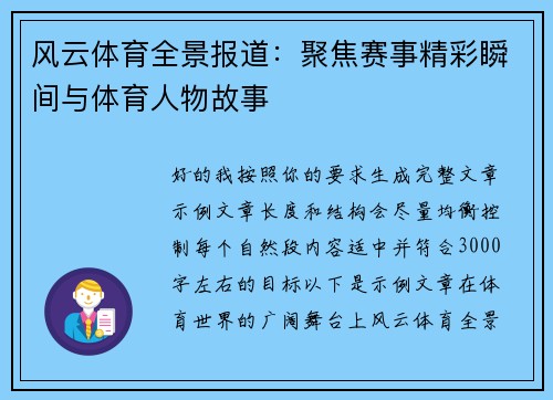 风云体育全景报道：聚焦赛事精彩瞬间与体育人物故事