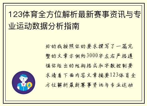 123体育全方位解析最新赛事资讯与专业运动数据分析指南
