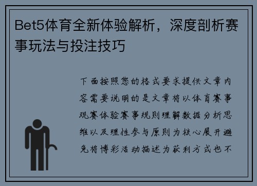 Bet5体育全新体验解析，深度剖析赛事玩法与投注技巧