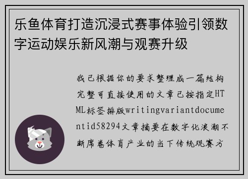 乐鱼体育打造沉浸式赛事体验引领数字运动娱乐新风潮与观赛升级 乐鱼体育打造沉浸式赛事体验引领数字运动娱乐新风潮与观赛升级