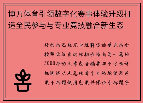 博万体育引领数字化赛事体验升级打造全民参与与专业竞技融合新生态