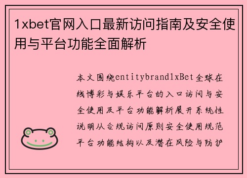 1xbet官网入口最新访问指南及安全使用与平台功能全面解析