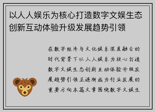 以人人娱乐为核心打造数字文娱生态创新互动体验升级发展趋势引领 以人人娱乐为核心打造数字文娱生态创新互动体验升级发展趋势引领
