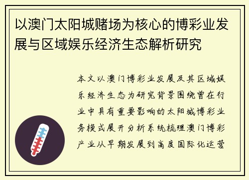 以澳门太阳城赌场为核心的博彩业发展与区域娱乐经济生态解析研究 以澳门太阳城赌场为核心的博彩业发展与区域娱乐经济生态解析研究
