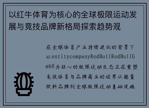 以红牛体育为核心的全球极限运动发展与竞技品牌新格局探索趋势观