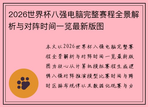 2026世界杯八强电脑完整赛程全景解析与对阵时间一览最新版图