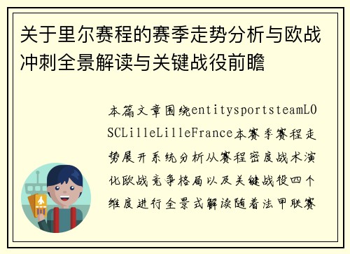 关于里尔赛程的赛季走势分析与欧战冲刺全景解读与关键战役前瞻