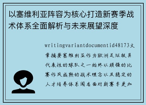 以塞维利亚阵容为核心打造新赛季战术体系全面解析与未来展望深度