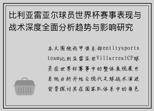 比利亚雷亚尔球员世界杯赛事表现与战术深度全面分析趋势与影响研究
