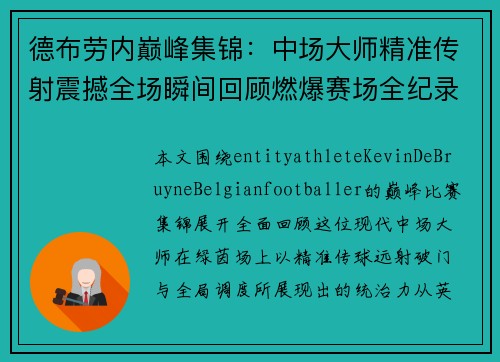 德布劳内巅峰集锦：中场大师精准传射震撼全场瞬间回顾燃爆赛场全纪录