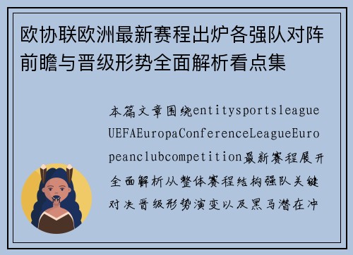 欧协联欧洲最新赛程出炉各强队对阵前瞻与晋级形势全面解析看点集