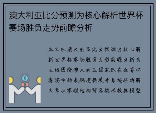 澳大利亚比分预测为核心解析世界杯赛场胜负走势前瞻分析